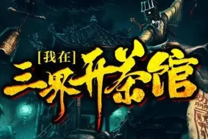 有声小说《我在三界开茶馆》（关彦之播音，1229集完结）