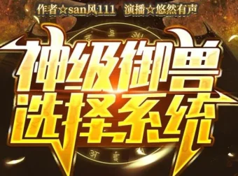 有声小说《神级御兽选择系统》 悠然有声播音 1652集完结