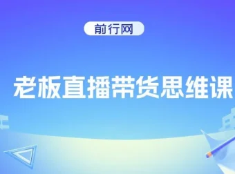 抖金必火学院·老板直播带货思维课