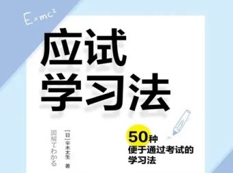 应试学习法：50种便于通过考试的学习法