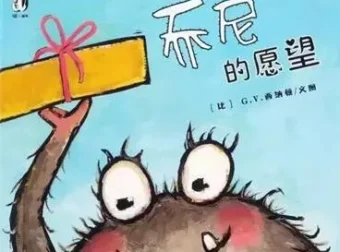 儿童绘本故事《乔尼的愿望》PPT