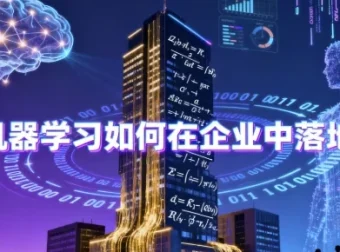 机器学习企业落地：带源码课件公开课