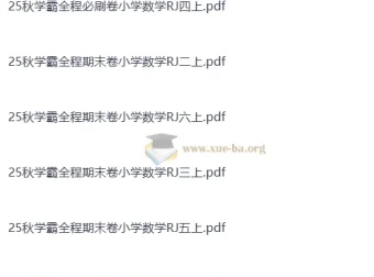 2025年秋季学霸全程期末卷：小学数学RJ版1 – 6年级上册（抢先版）