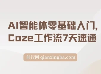 AI智能体零基础入门：Coze工作流7天速通课程