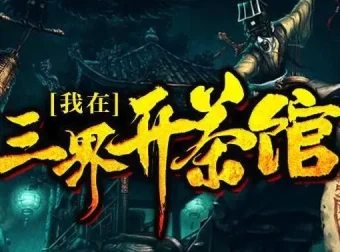 有声小说《我在三界开茶馆》（关彦之播音，1229集完结）