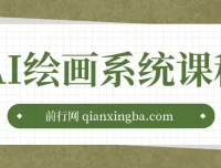 AI绘画系统课程：从基础入门到实战案例与商业应用