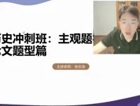 2025高考历史冲刺课：张志浩方法精讲