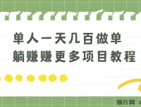老万做单躺赚项目教程：单人一天几百收益