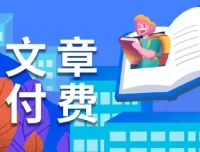 全网付费文章：大佬文集圈学习先锋精选研报（1月1日版）