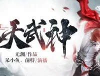 有声小说《吞天武神》 呆小鱼演播 494集全本完结