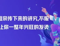 付费文章：祖宗传下的过年讲究，助你2025年兴旺顺遂（全文收藏）