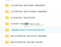 2025新高考生物一轮复习资料