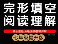 绿卡图书初中英语完形填空与阅读理解资料