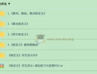 2025高中数学新定义专题课程（含视频）