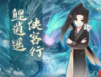 儿童睡前故事《鲤逍遥侠客行》——奇喵宇宙力作