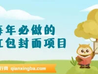 每年必做！红包封面项目新玩法，一单3 – 10元，3天轻松赚2000 +