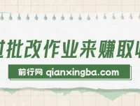 批改作业兼职项目：简单易做，适合宝妈与大学生