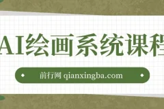 AI绘画系统课程：从基础入门到实战案例与商业应用