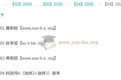何连伟高二物理提升班：2026 一轮二轮全年课程