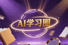 得到快刀广播站2026年（含2024+2025）AI学习资源