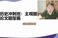 2025高考历史冲刺课：张志浩方法精讲