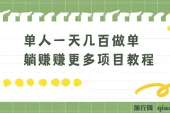 老万做单躺赚项目教程：单人一天几百收益