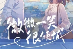 广播剧《微微一笑很倾城》 文华之声版