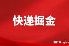 快递掘金项目：小白也能日入500+，可无限放大操作