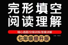 绿卡图书初中英语完形填空与阅读理解资料
