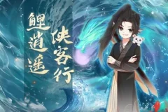 儿童睡前故事《鲤逍遥侠客行》——奇喵宇宙力作