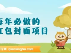 热门红包封面项目新玩法：一单3 – 10元，3天轻松赚2000+