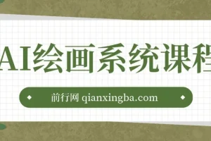 AI绘画系统课程：从基础入门到实战案例与商业应用