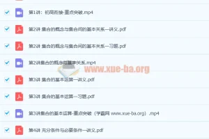 童灏高一数学暑假班8讲课程（带讲义）