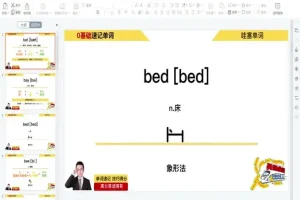 琦哥英语314记忆法：高效单词速记技巧