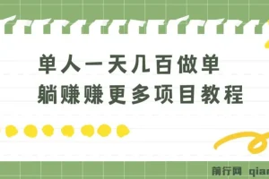 老万做单躺赚项目教程：单人一天几百收益