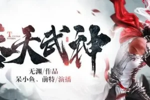 有声小说《吞天武神》 呆小鱼演播 494集全本完结