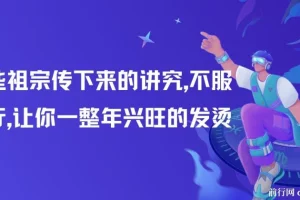 付费文章：祖宗传下的过年讲究，助你2025年兴旺顺遂（全文收藏）