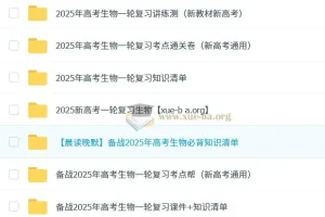 2025新高考生物一轮复习资料