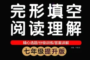 绿卡图书初中英语完形填空与阅读理解资料