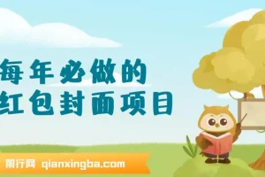 每年必做！红包封面项目新玩法，一单3 – 10元，3天轻松赚2000 +