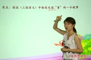 初三必读名著精讲与写作提升课程【7讲 王帆】