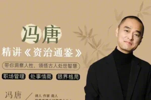 冯唐讲《资治通鉴》