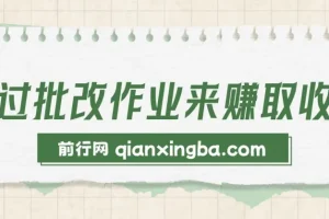 批改作业兼职项目：简单易做，适合宝妈与大学生