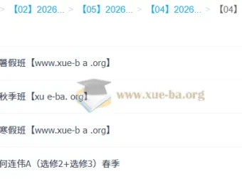 何连伟高二物理提升班：2026 一轮二轮全年课程
