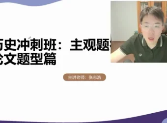 2025高考历史冲刺课：张志浩方法精讲
