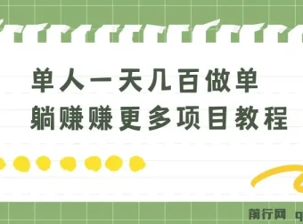 老万做单躺赚项目教程：单人一天几百收益