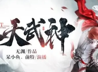 有声小说《吞天武神》 呆小鱼演播 494集全本完结