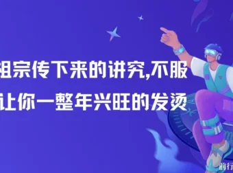 付费文章：祖宗传下的过年讲究，助你2025年兴旺顺遂（全文收藏）