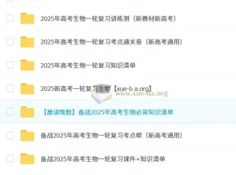 2025新高考生物一轮复习资料