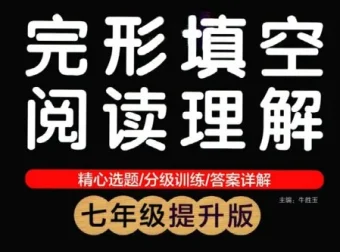 绿卡图书初中英语完形填空与阅读理解资料